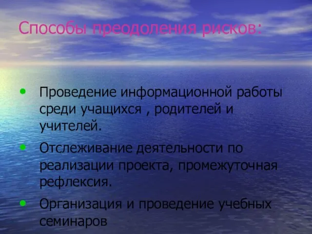 Способы преодоления рисков: Проведение информационной работы среди учащихся , родителей и