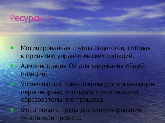 Ресурсы : Мотивированная группа педагогов, готовая к принятию управленческих функций. Администрация