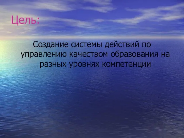 Цель: Создание системы действий по управлению качеством образования на разных уровнях компетенции