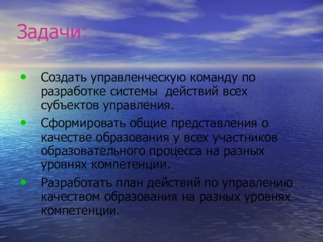 Задачи: Создать управленческую команду по разработке системы действий всех субъектов управления.