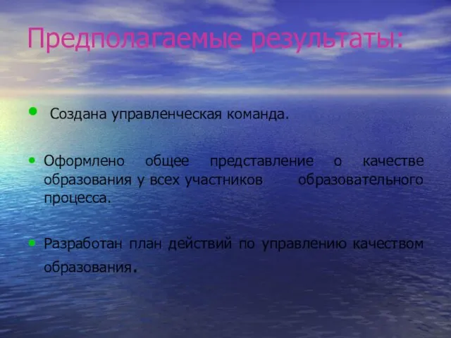 Предполагаемые результаты: Создана управленческая команда. Оформлено общее представление о качестве образования