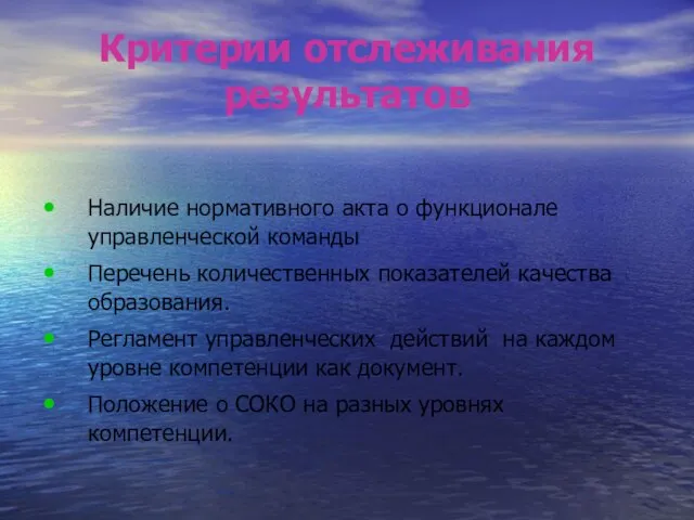 Критерии отслеживания результатов Наличие нормативного акта о функционале управленческой команды Перечень