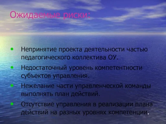 Ожидаемые риски: Непринятие проекта деятельности частью педагогического коллектива ОУ. Недостаточный уровень