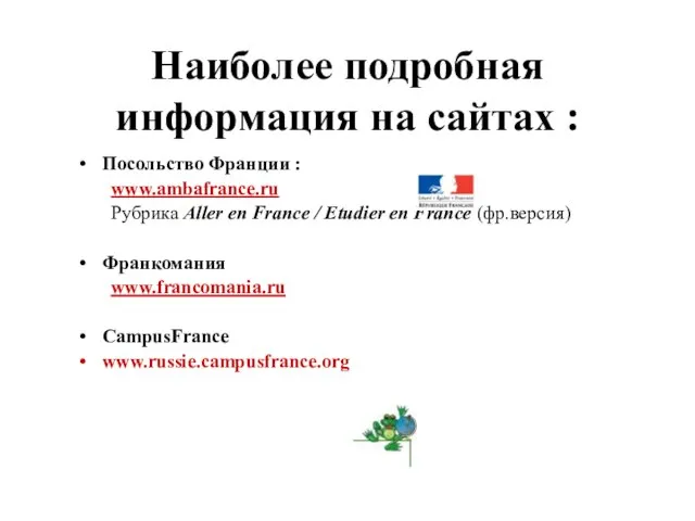 Наиболее подробная информация на сайтах : Посольствo Франции : www.ambafrance.ru Рубрика