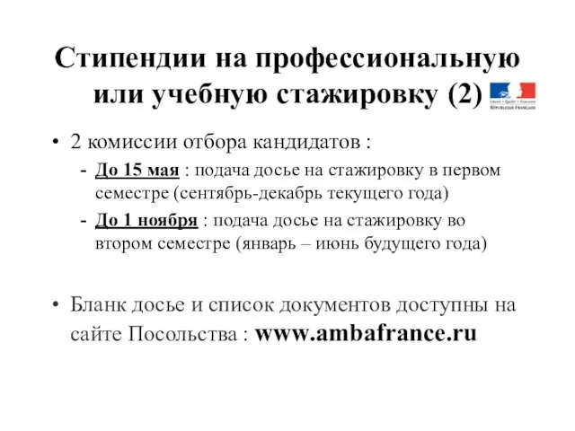 Стипендии на профессиональную или учебную стажировку (2) 2 комиссии отбора кандидатов