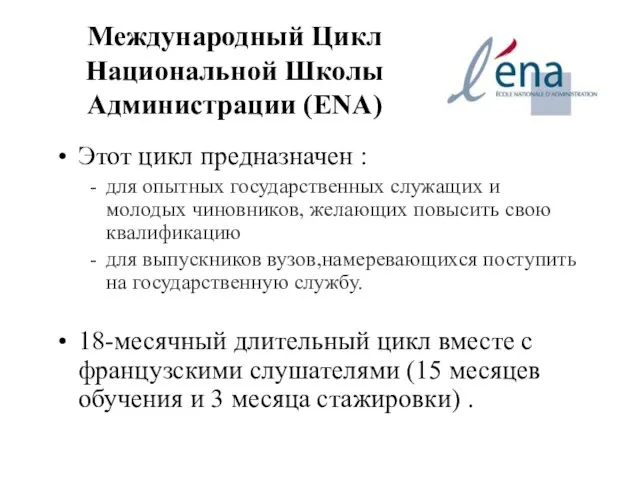 Международный Цикл Национальной Школы Администрации (ENA) Этот цикл предназначен : для