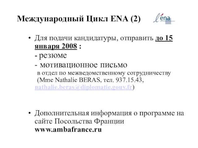 Международный Цикл ENA (2) Для подачи кандидатуры, отправить до 15 января
