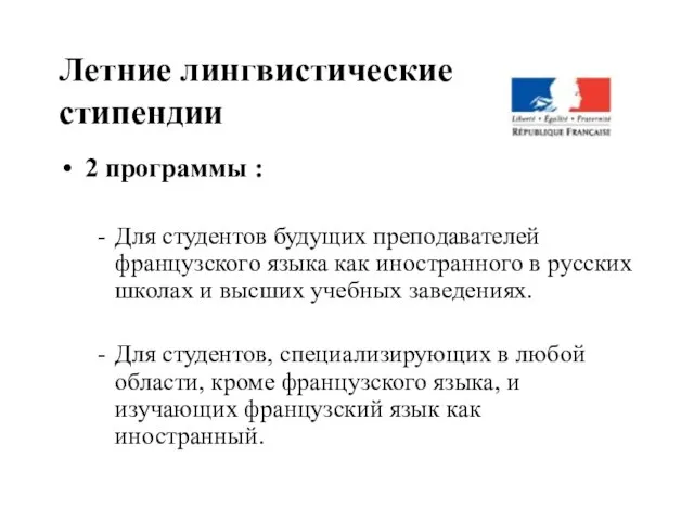 Летние лингвистические стипендии 2 программы : Для студентов будущих преподавателей французского