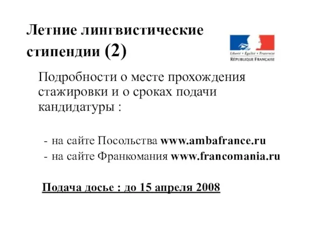 Летние лингвистические стипендии (2) Подробности о месте прохождения стажировки и о