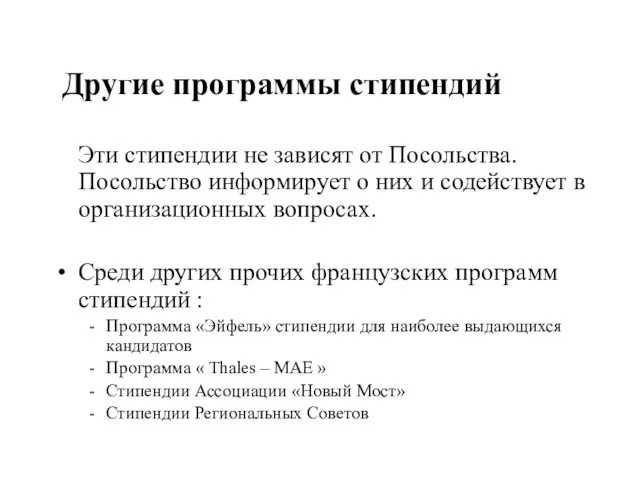 Другие программы стипендий Эти стипендии не зависят от Посольства. Посольство информирует