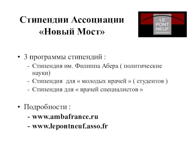 Стипендии Ассоциации «Новый Мост» 3 программы стипендий : Стипендия им. Филиппа