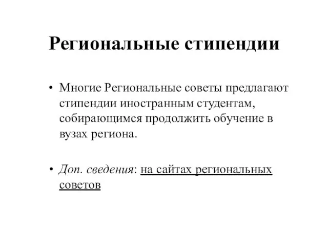 Региональные стипендии Многие Региональные советы предлагают стипендии иностранным студентам, собирающимся продолжить