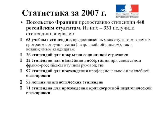 Статистика за 2007 г. Посольство Франции предоставило стипендии 440 российским студентам.
