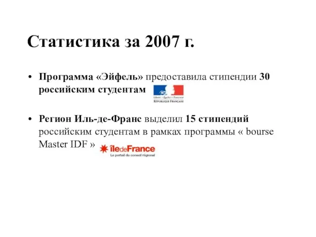 Статистика за 2007 г. Программа «Эйфель» предоставила стипендии 30 российским студентам