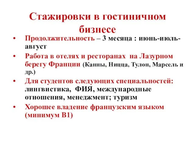 Стажировки в гостиничном бизнесе Продолжительность – 3 месяца : июнь-июль-август Работа