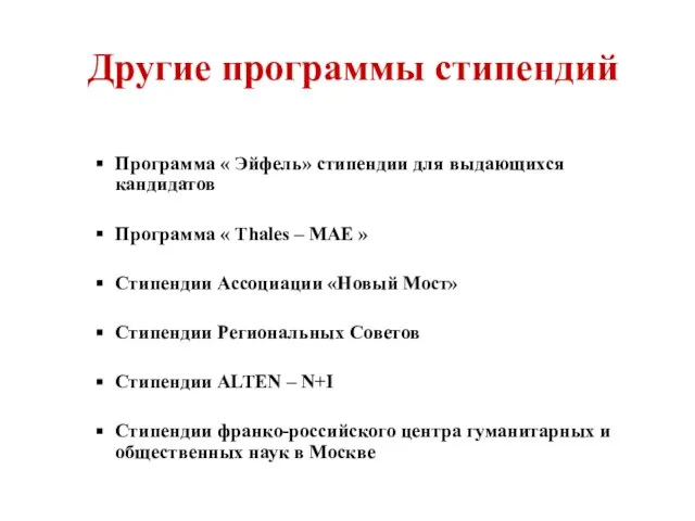 Другие программы стипендий Программа « Эйфель» стипендии для выдающихся кандидатов Программа