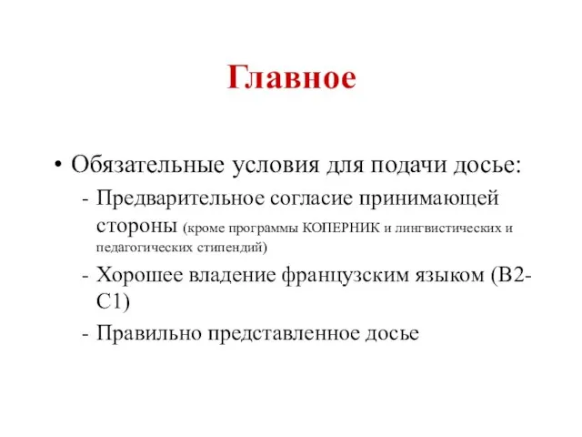 Главное Обязательные условия для подачи досье: Предварительное согласие принимающей стороны (кроме