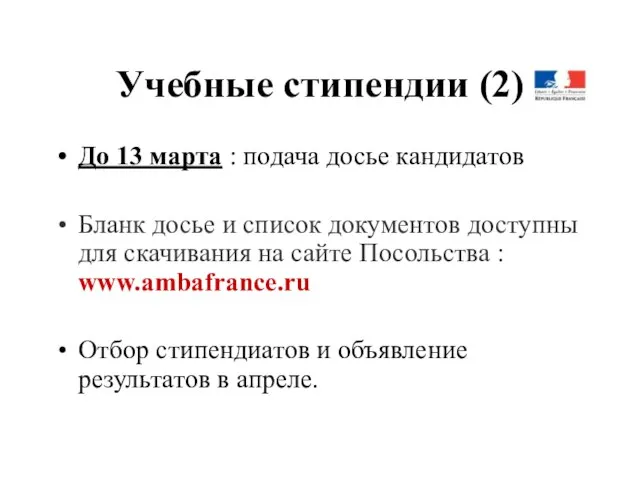 Учебные стипендии (2) До 13 марта : подача досье кандидатов Бланк