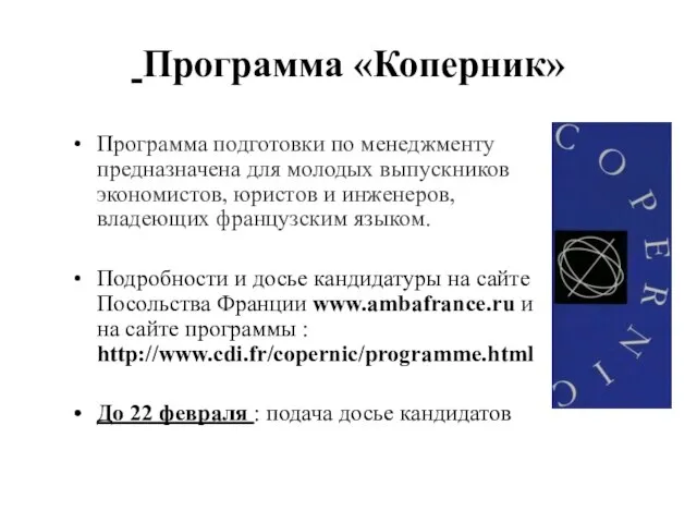 Программа «Коперник» Программа подготовки по менеджменту предназначена для молодых выпускников экономистов,