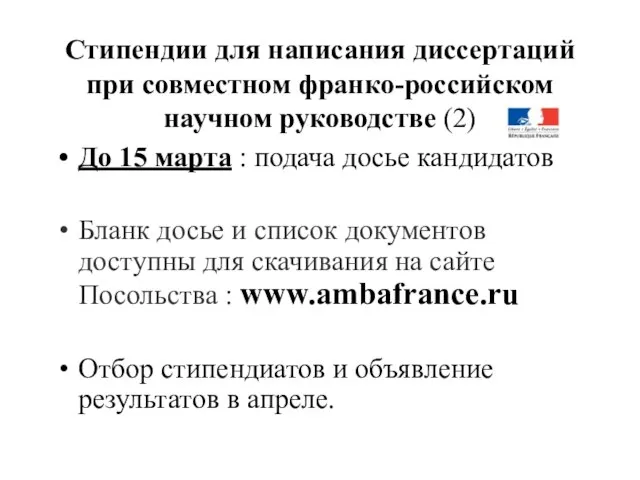 Стипендии для написания диссертаций при совместном франко-российском научном руководстве (2) До