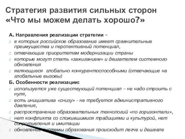 А. Направления реализации стратегии – в которых российское образование имеет сравнительные