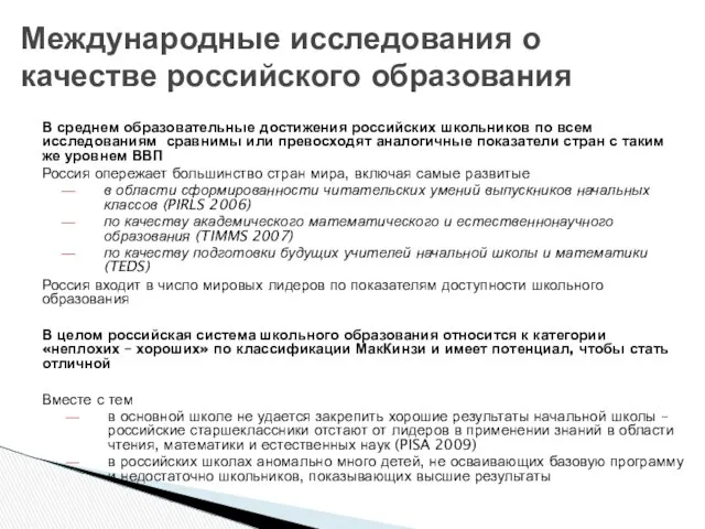 В среднем образовательные достижения российских школьников по всем исследованиям сравнимы или