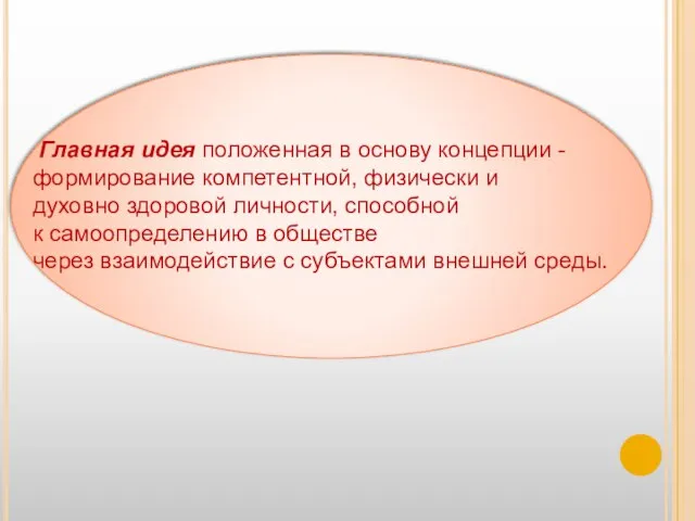 Главная идея положенная в основу концепции - формирование компетентной, физически и