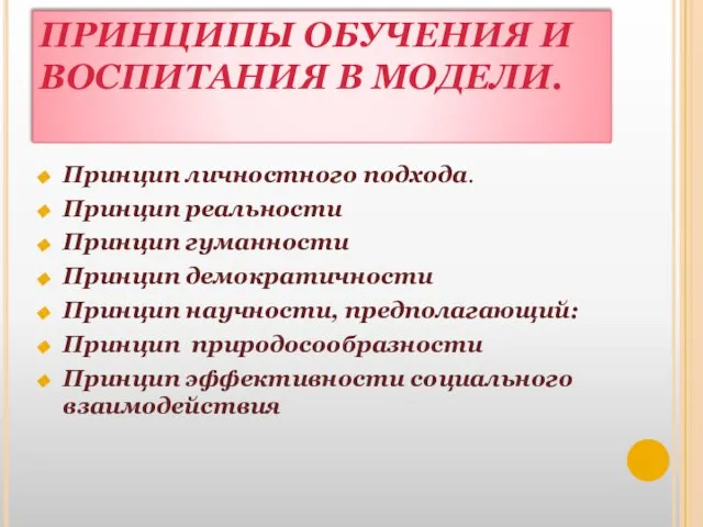 ПРИНЦИПЫ ОБУЧЕНИЯ И ВОСПИТАНИЯ В МОДЕЛИ. Принцип личностного подхода. Принцип реальности