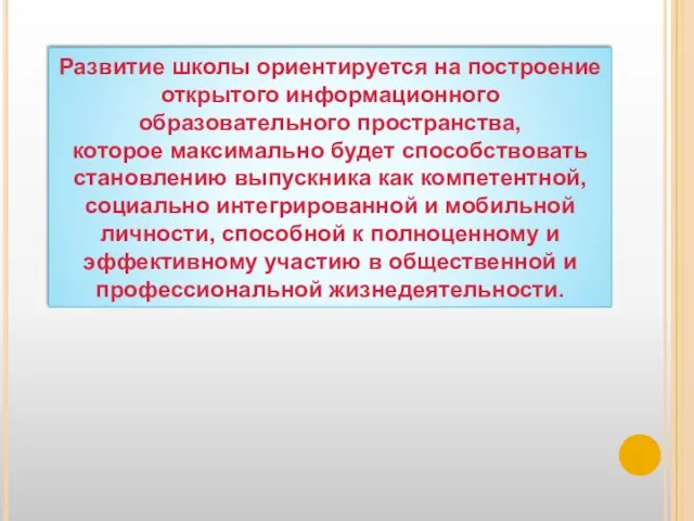 Развитие школы ориентируется на построение открытого информационного образовательного пространства, которое максимально