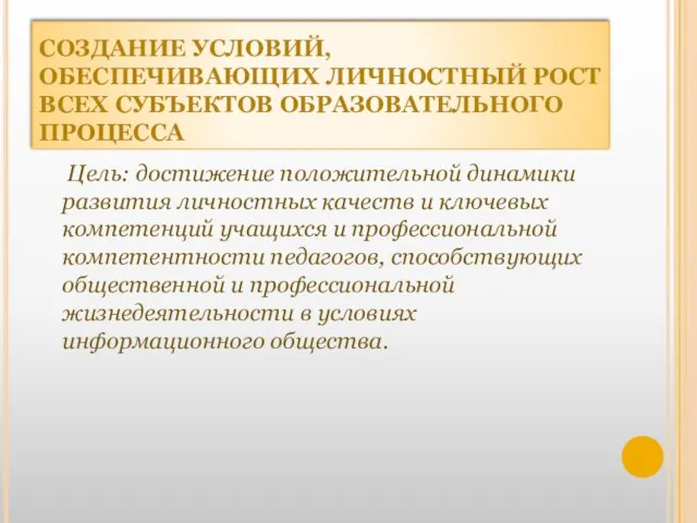 СОЗДАНИЕ УСЛОВИЙ, ОБЕСПЕЧИВАЮЩИХ ЛИЧНОСТНЫЙ РОСТ ВСЕХ СУБЪЕКТОВ ОБРАЗОВАТЕЛЬНОГО ПРОЦЕССА Цель: достижение