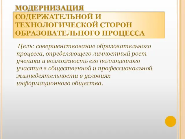 МОДЕРНИЗАЦИЯ СОДЕРЖАТЕЛЬНОЙ И ТЕХНОЛОГИЧЕСКОЙ СТОРОН ОБРАЗОВАТЕЛЬНОГО ПРОЦЕССА Цель: совершенствование образовательного процесса,