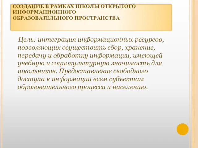 СОЗДАНИЕ В РАМКАХ ШКОЛЫ ОТКРЫТОГО ИНФОРМАЦИОННОГО ОБРАЗОВАТЕЛЬНОГО ПРОСТРАНСТВА Цель: интеграция информационных