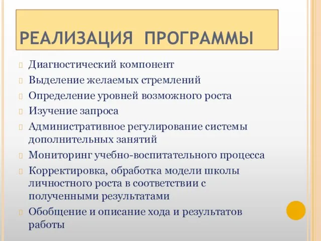 РЕАЛИЗАЦИЯ ПРОГРАММЫ Диагностический компонент Выделение желаемых стремлений Определение уровней возможного роста