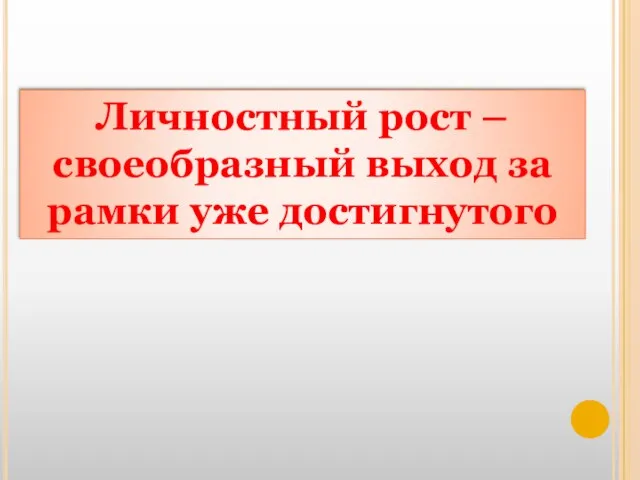 Личностный рост – своеобразный выход за рамки уже достигнутого