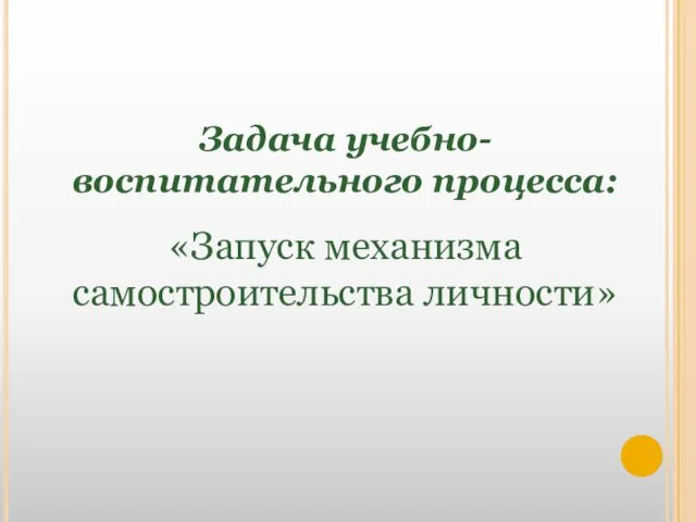 Задача учебно-воспитательного процесса: «Запуск механизма самостроительства личности»