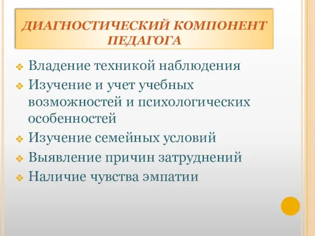 ДИАГНОСТИЧЕСКИЙ КОМПОНЕНТ ПЕДАГОГА Владение техникой наблюдения Изучение и учет учебных возможностей