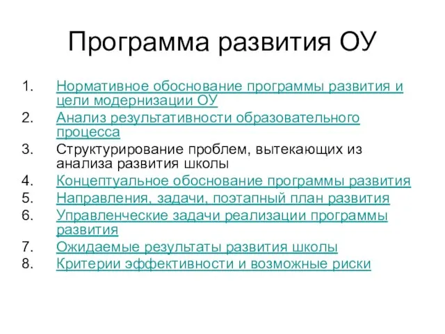 Программа развития ОУ Нормативное обоснование программы развития и цели модернизации ОУ