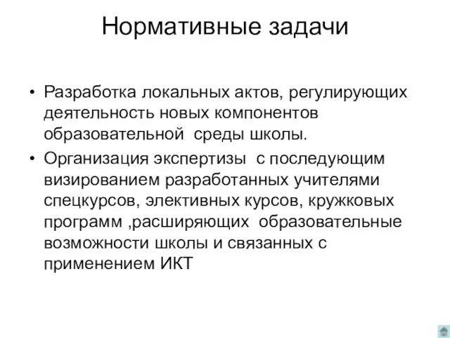 Нормативные задачи Разработка локальных актов, регулирующих деятельность новых компонентов образовательной среды