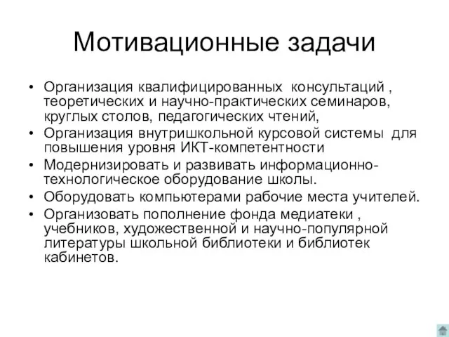 Мотивационные задачи Организация квалифицированных консультаций , теоретических и научно-практических семинаров, круглых