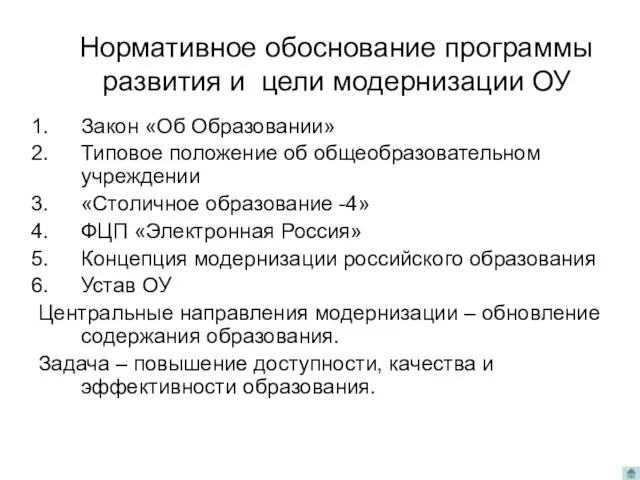 Нормативное обоснование программы развития и цели модернизации ОУ Закон «Об Образовании»