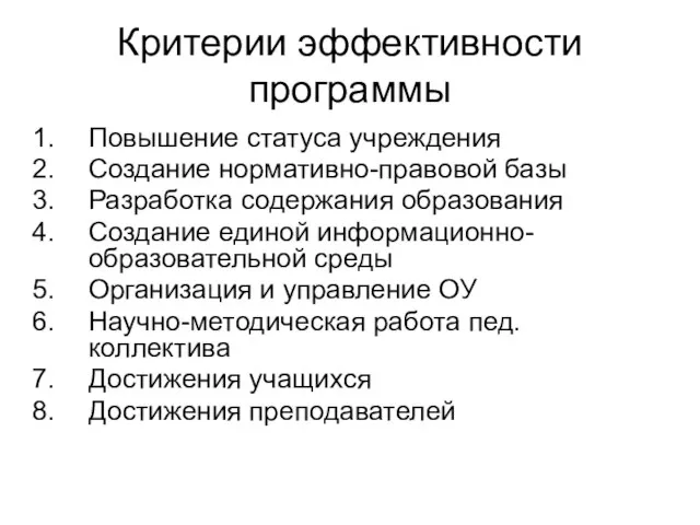 Критерии эффективности программы Повышение статуса учреждения Создание нормативно-правовой базы Разработка содержания