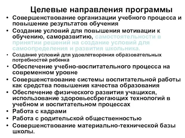 Целевые направления программы Совершенствование организации учебного процесса и повышение результатов обучения