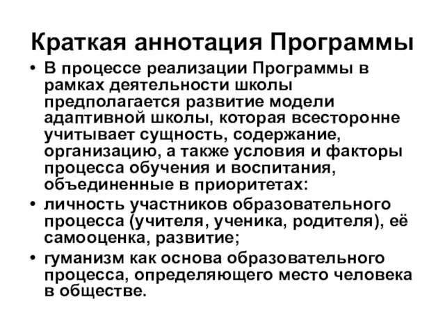 Краткая аннотация Программы В процессе реализации Программы в рамках деятельности школы