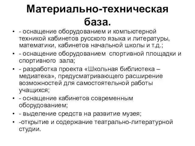 Материально-техническая база. - оснащение оборудованием и компьютерной техникой кабинетов русского языка