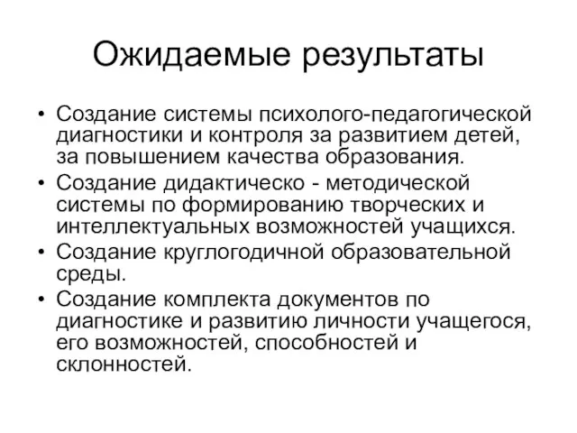 Ожидаемые результаты Создание системы психолого-педагогической диагностики и контроля за развитием детей,