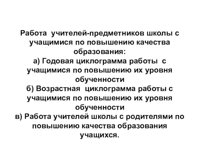 Работа учителей-предметников школы с учащимися по повышению качества образования: а) Годовая