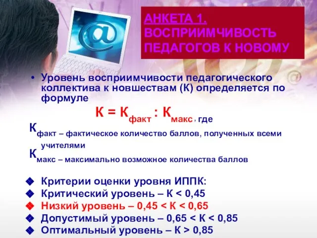 АНКЕТА 1. ВОСПРИИМЧИВОСТЬ ПЕДАГОГОВ К НОВОМУ Уровень восприимчивости педагогического коллектива к