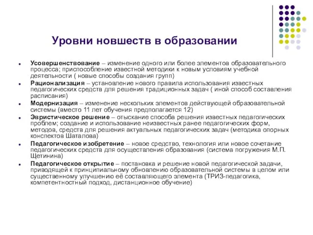 Уровни новшеств в образовании Усовершенствование – изменение одного или более элементов