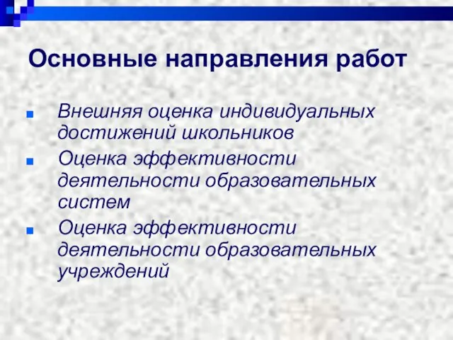 Основные направления работ Внешняя оценка индивидуальных достижений школьников Оценка эффективности деятельности