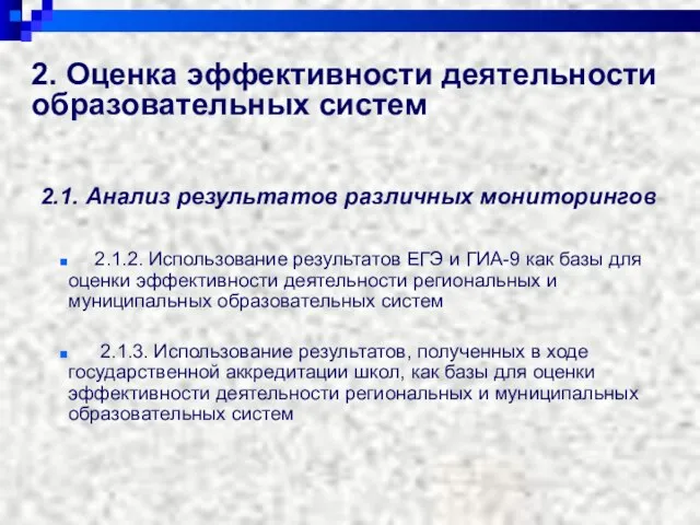 2. Оценка эффективности деятельности образовательных систем 2.1. Анализ результатов различных мониторингов